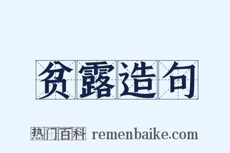 贫露造句是什么意思的图片